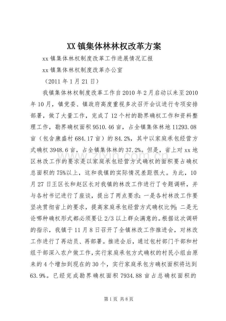 XX镇集体林林权改革实施方案 .docx_第1页