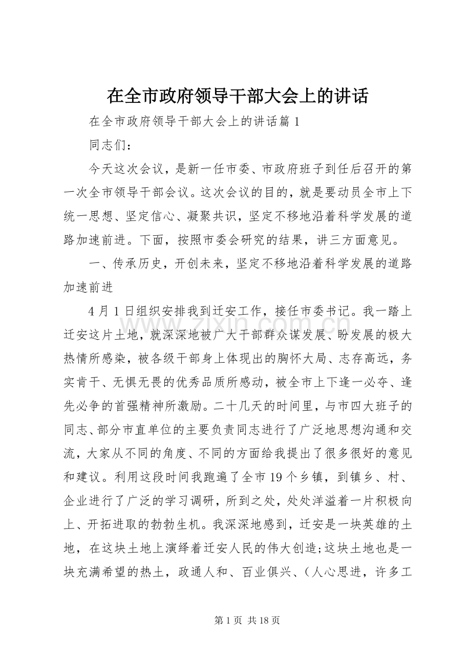 在全市政府领导干部大会上的讲话.docx_第1页