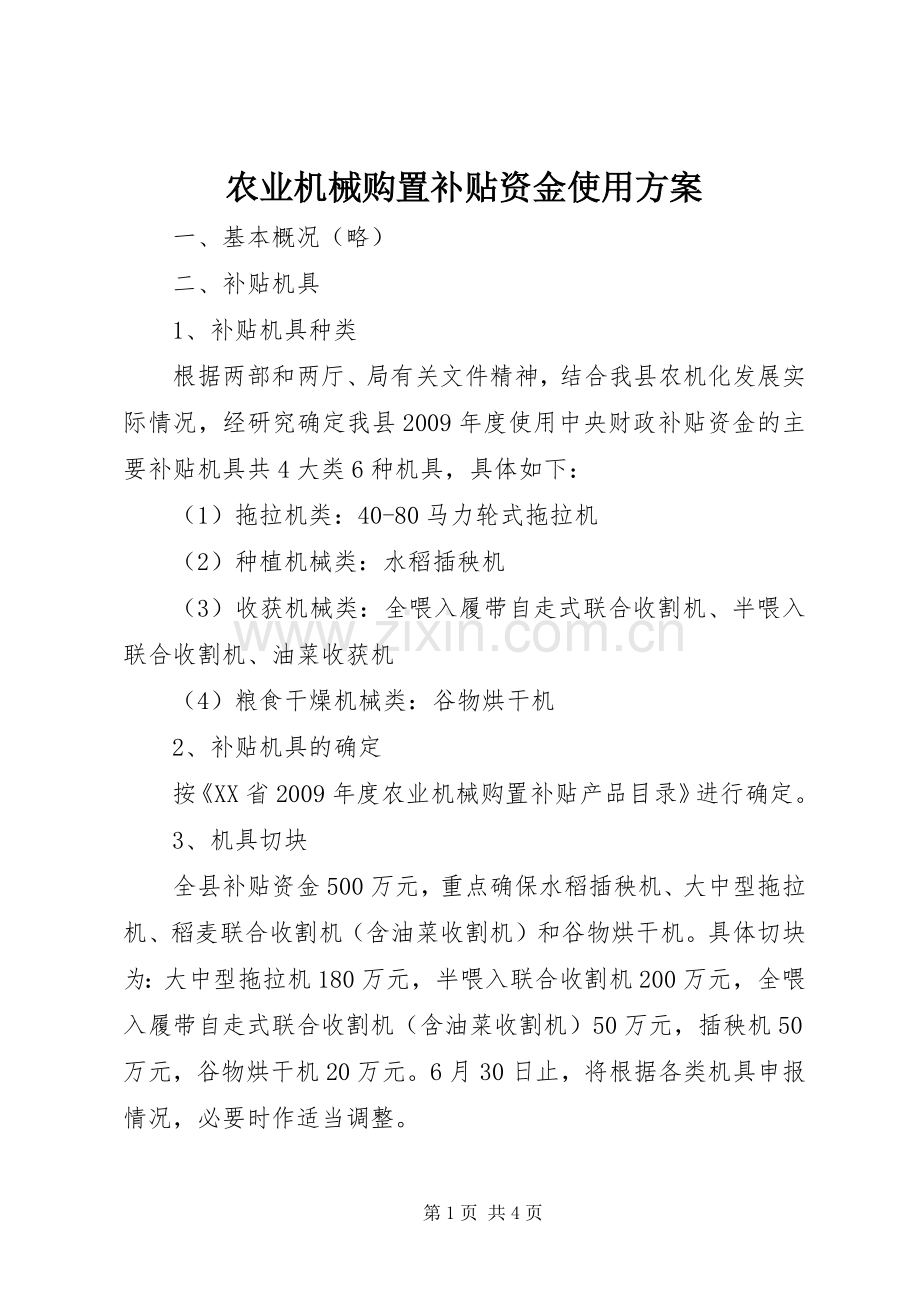 农业机械购置补贴资金使用实施方案.docx_第1页