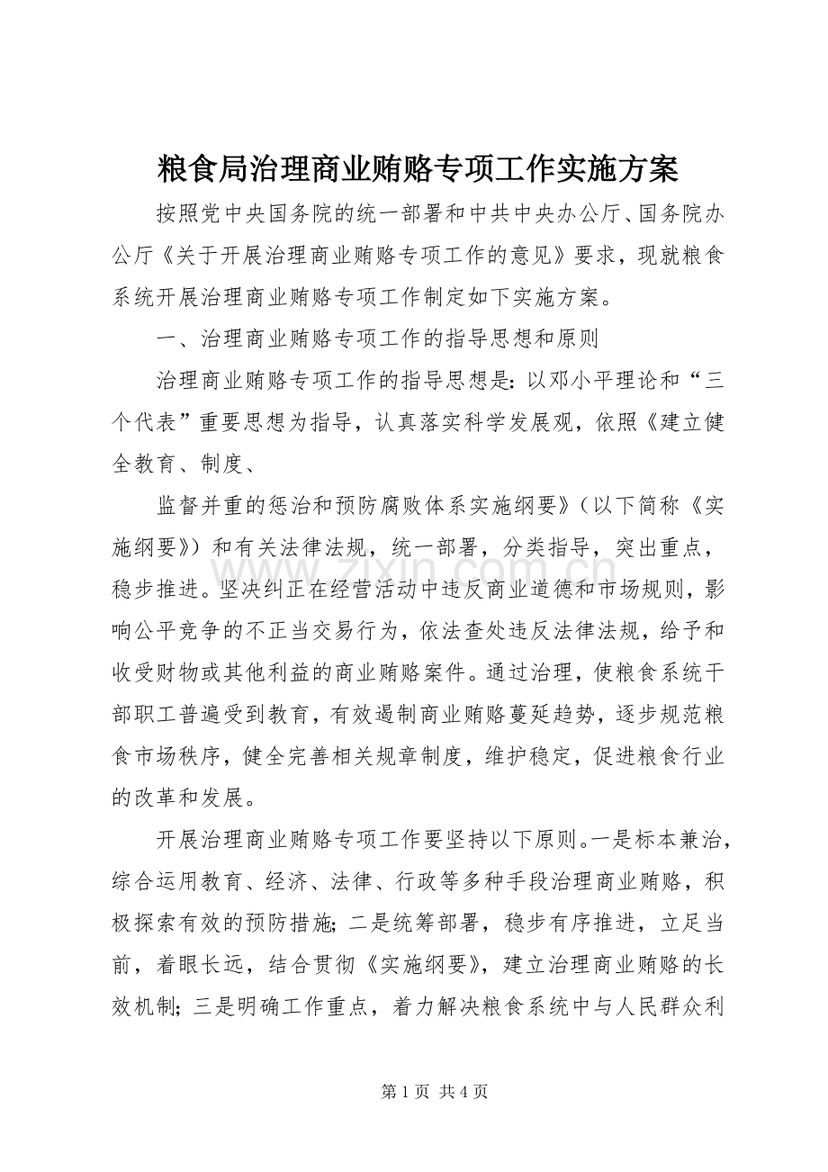 粮食局治理商业贿赂专项工作方案 .docx_第1页