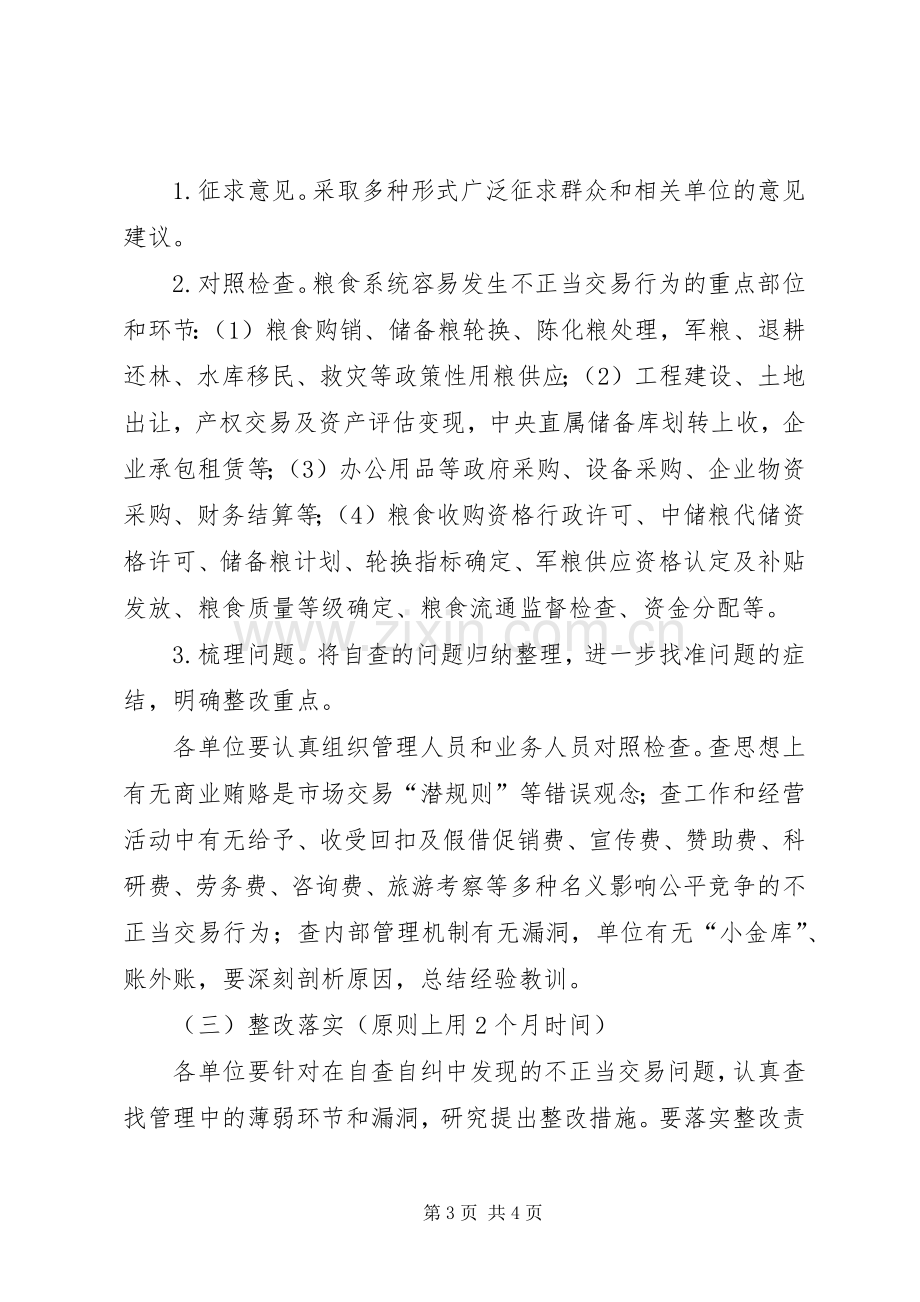 粮食局治理商业贿赂专项工作方案 .docx_第3页