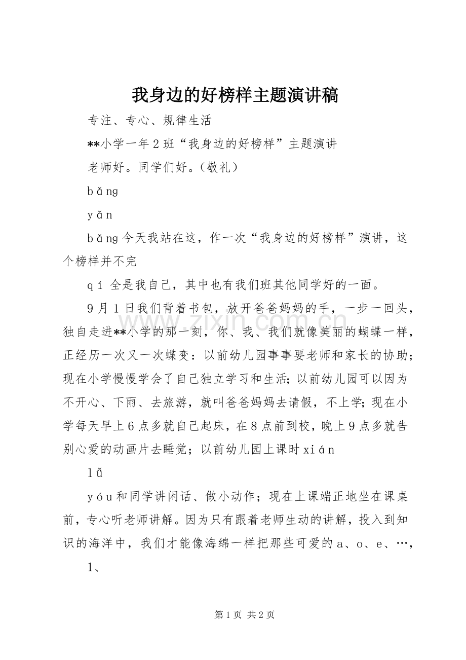 我身边的好榜样主题演讲稿.docx_第1页