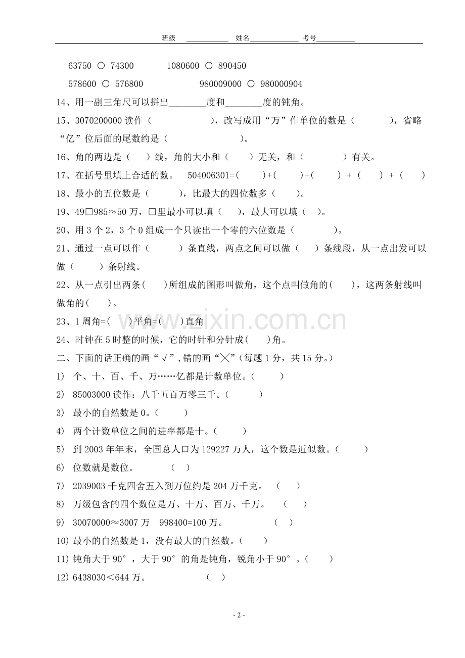 四年级数学上册第一学月测试卷.doc_第2页