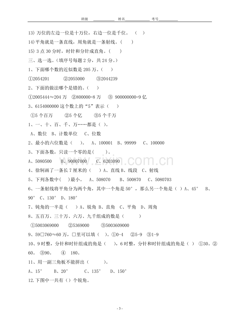 四年级数学上册第一学月测试卷.doc_第3页