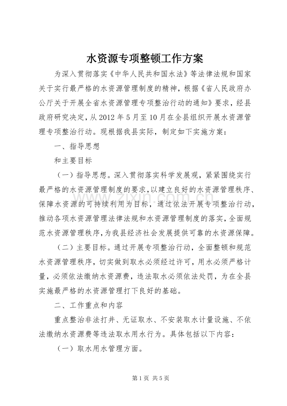 水资源专项整顿工作实施方案.docx_第1页