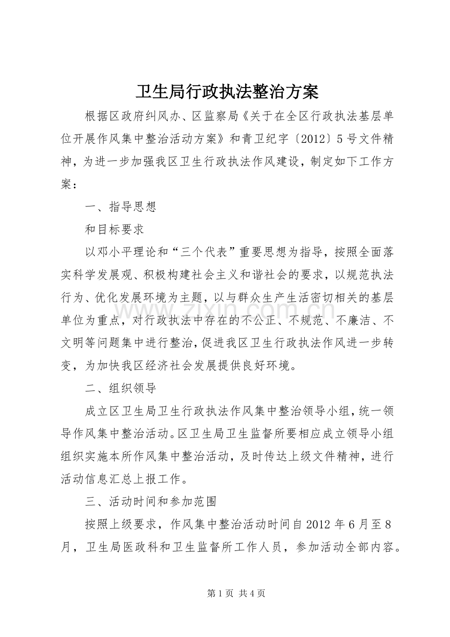 卫生局行政执法整治实施方案.docx_第1页