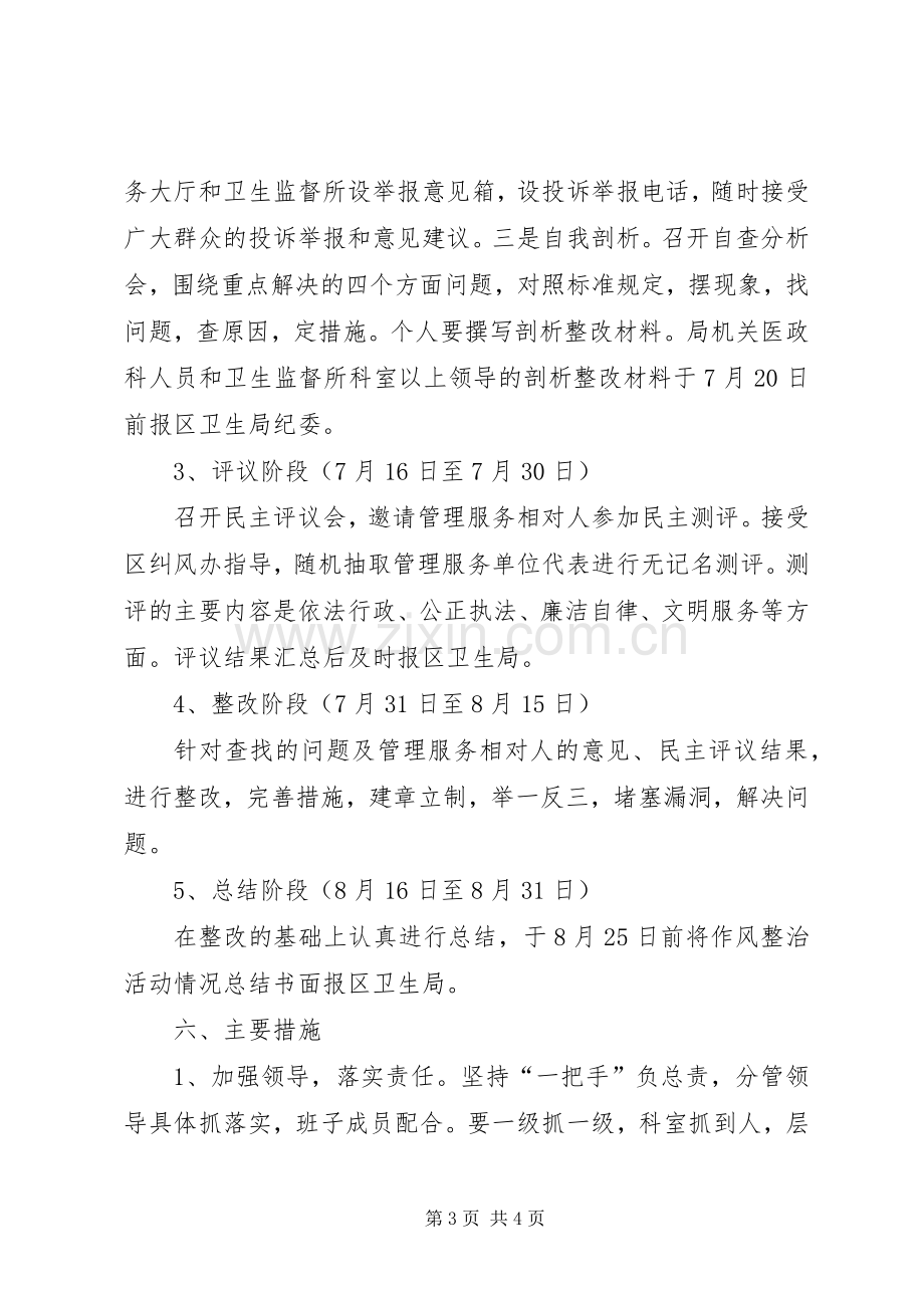 卫生局行政执法整治实施方案.docx_第3页