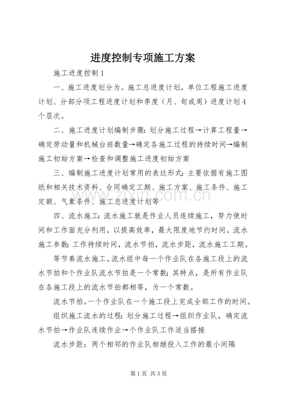 进度控制专项施工实施方案.docx_第1页