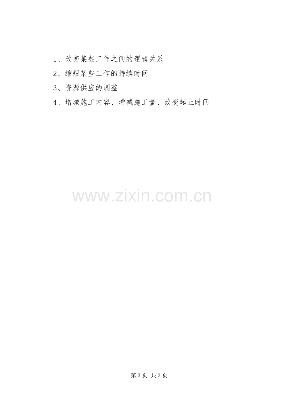 进度控制专项施工实施方案.docx_第3页