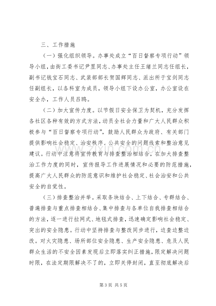 街道百日督察专项行动方案 .docx_第3页