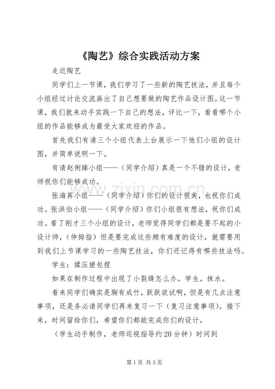 《陶艺》综合实践活动实施方案.docx_第1页