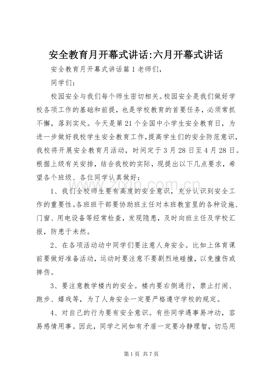 安全教育月开幕式讲话-六月开幕式讲话.docx_第1页