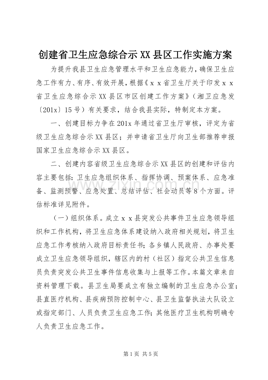 创建省卫生应急综合示XX县区工作方案.docx_第1页