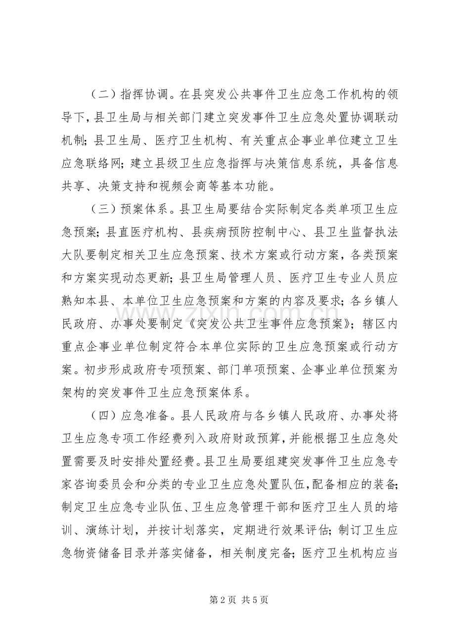 创建省卫生应急综合示XX县区工作方案.docx_第2页