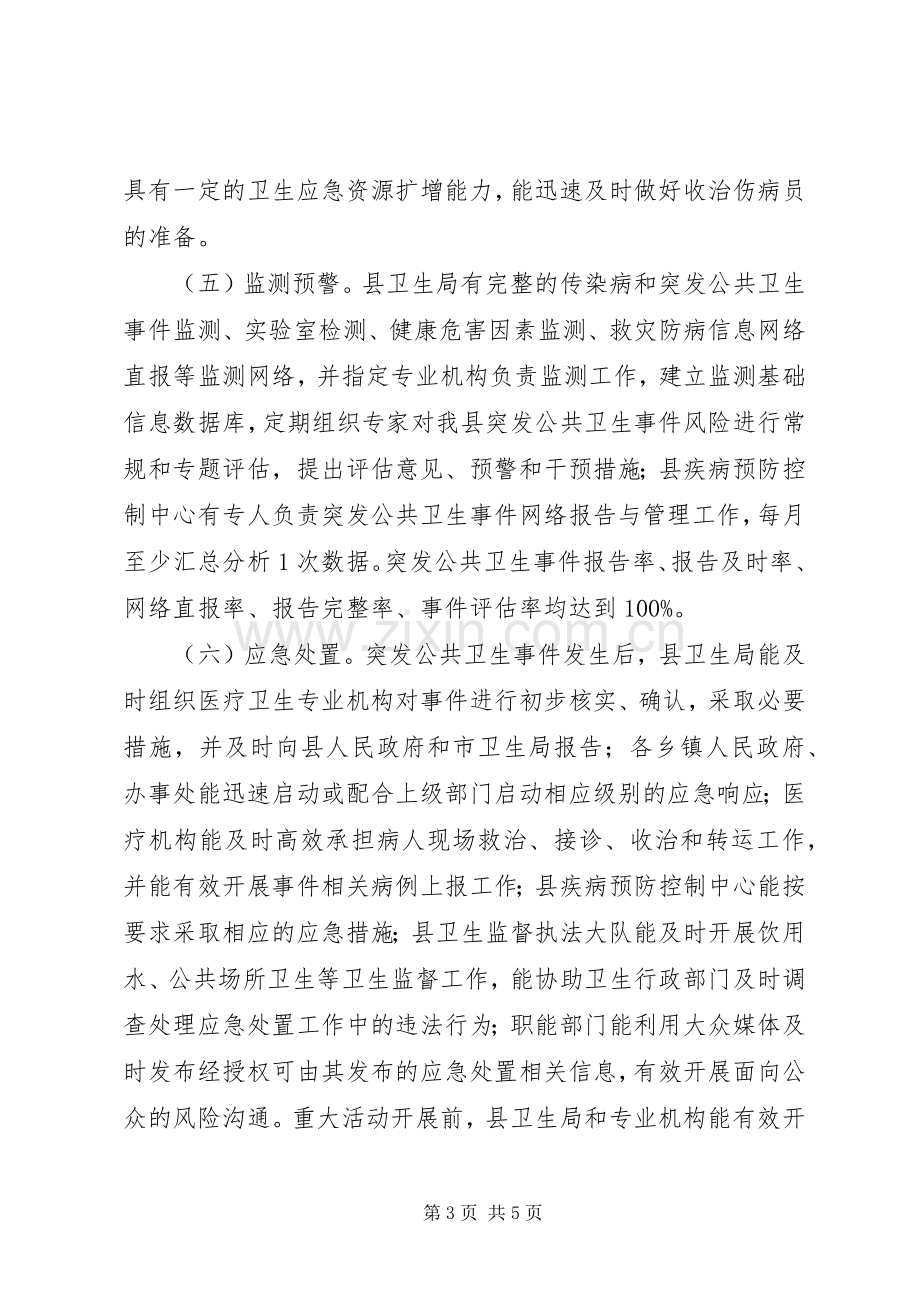 创建省卫生应急综合示XX县区工作方案.docx_第3页