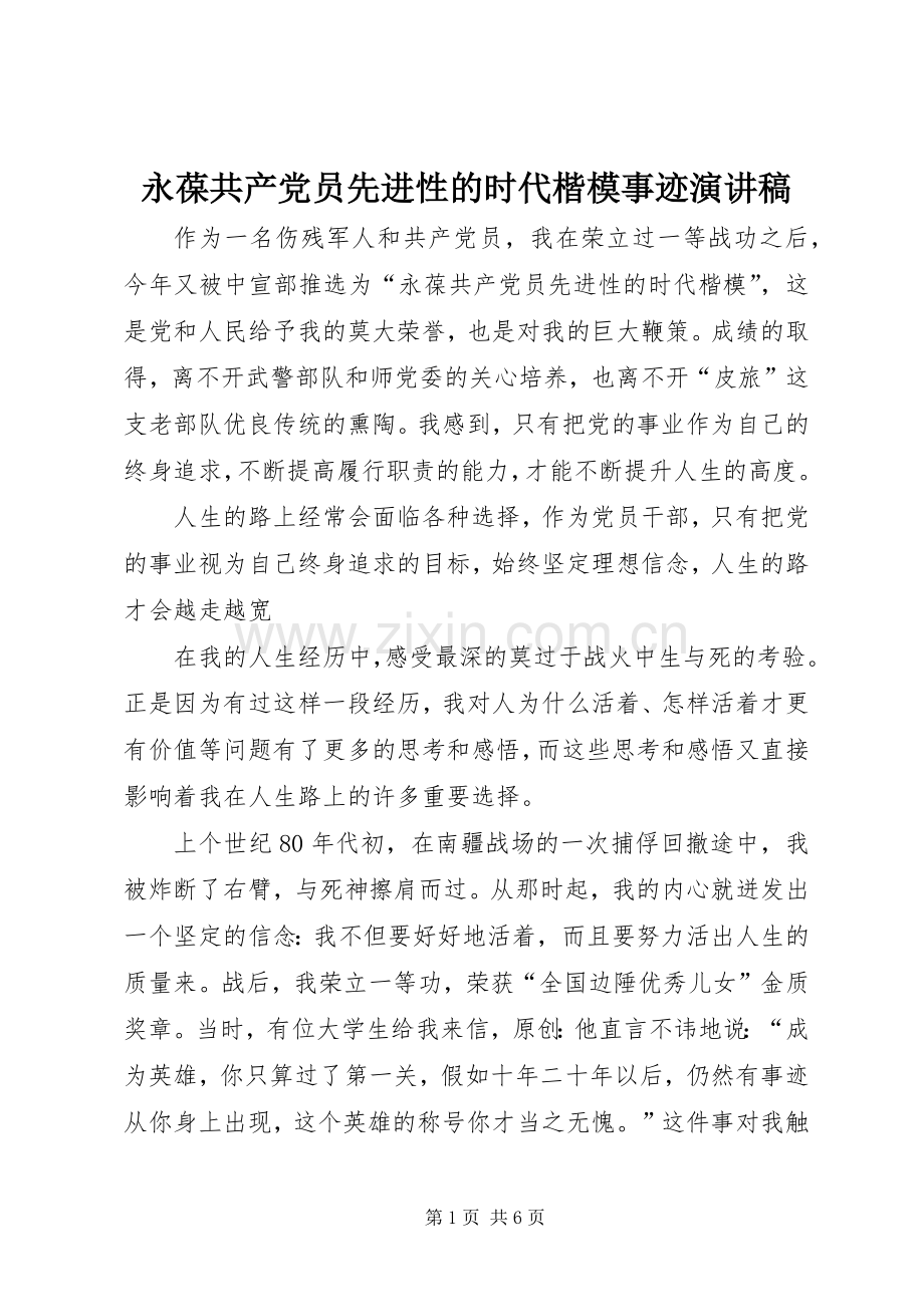 永葆共产党员先进性的时代楷模事迹演讲稿.docx_第1页