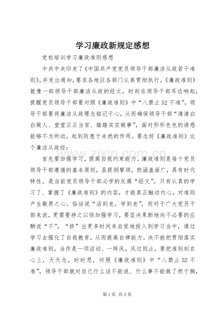 学习廉政新规定感想_1(2).docx_第1页