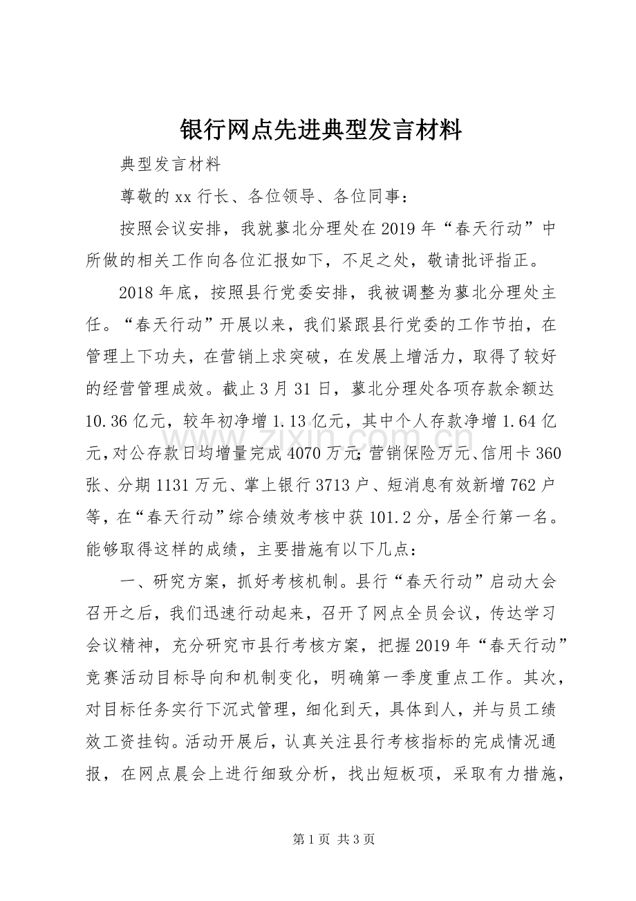 银行网点先进典型发言材料.docx_第1页