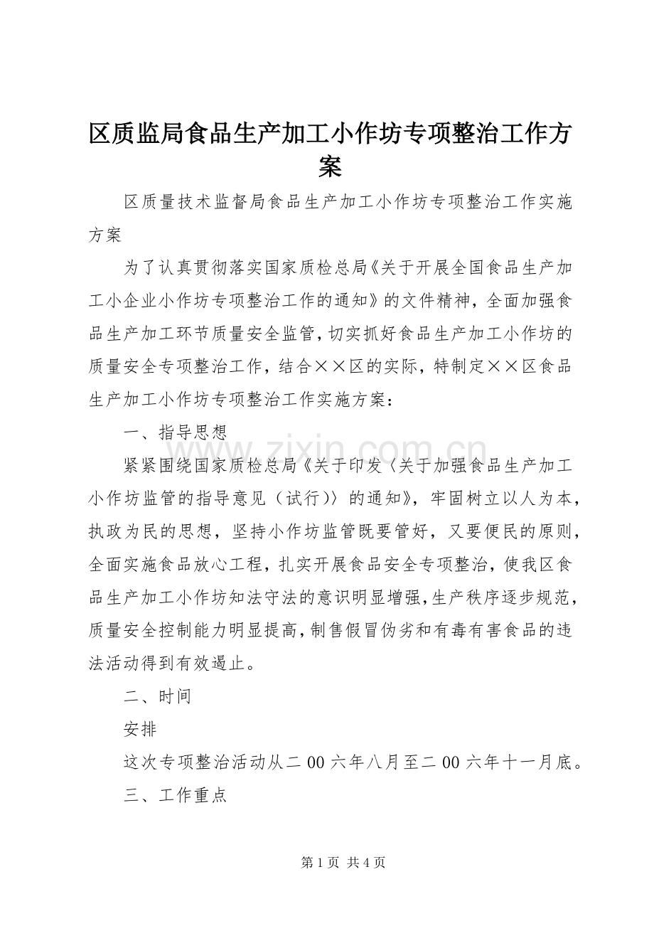 区质监局食品生产加工小作坊专项整治工作实施方案.docx_第1页