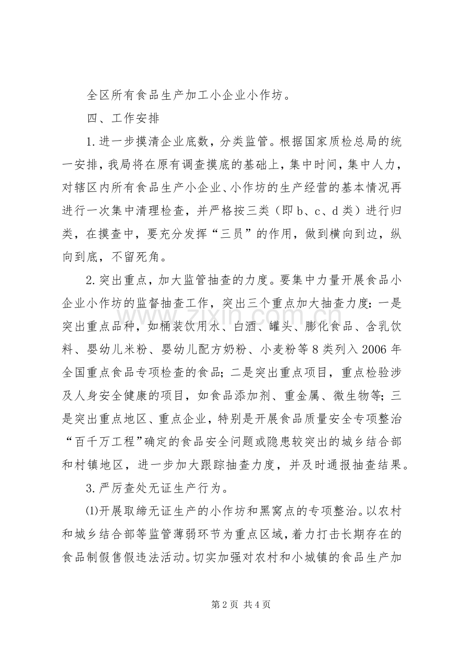 区质监局食品生产加工小作坊专项整治工作实施方案.docx_第2页