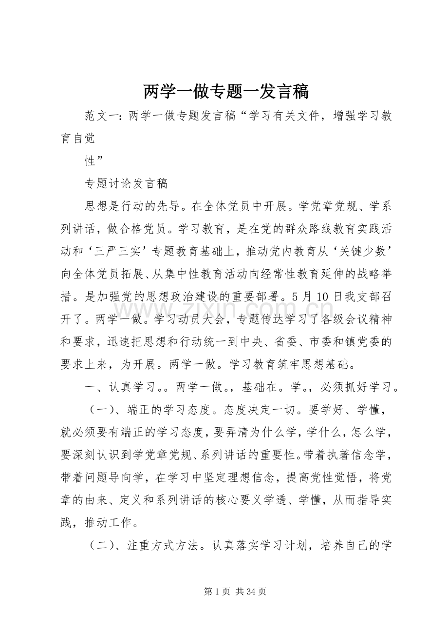 两学一做专题一发言.docx_第1页