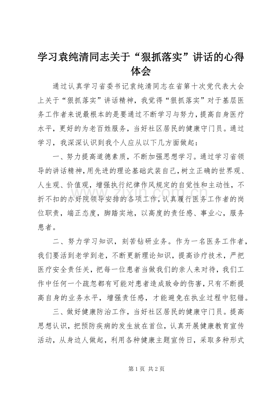 学习袁纯清同志关于“狠抓落实”讲话的心得体会.docx_第1页