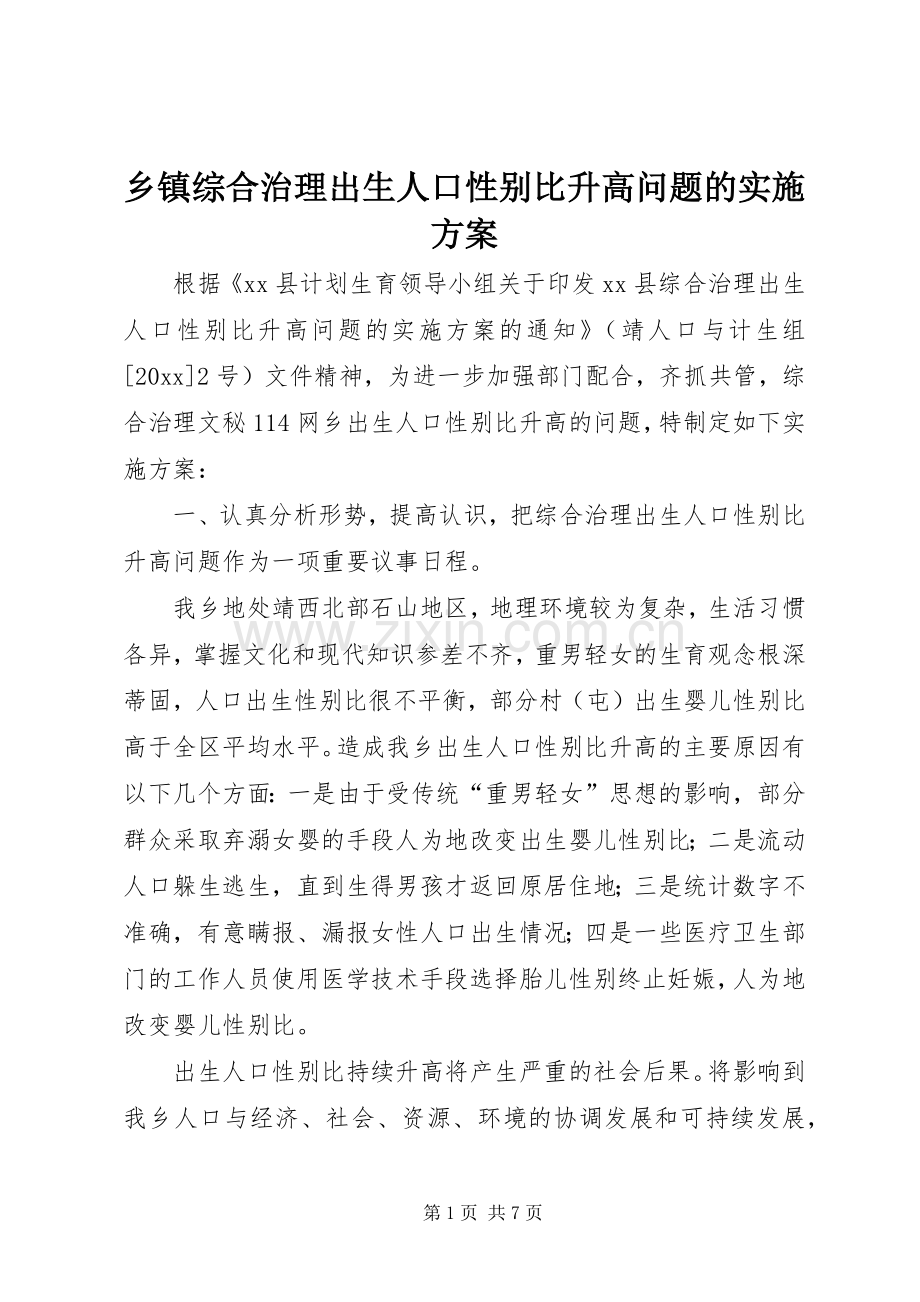 乡镇综合治理出生人口性别比升高问题的方案 .docx_第1页