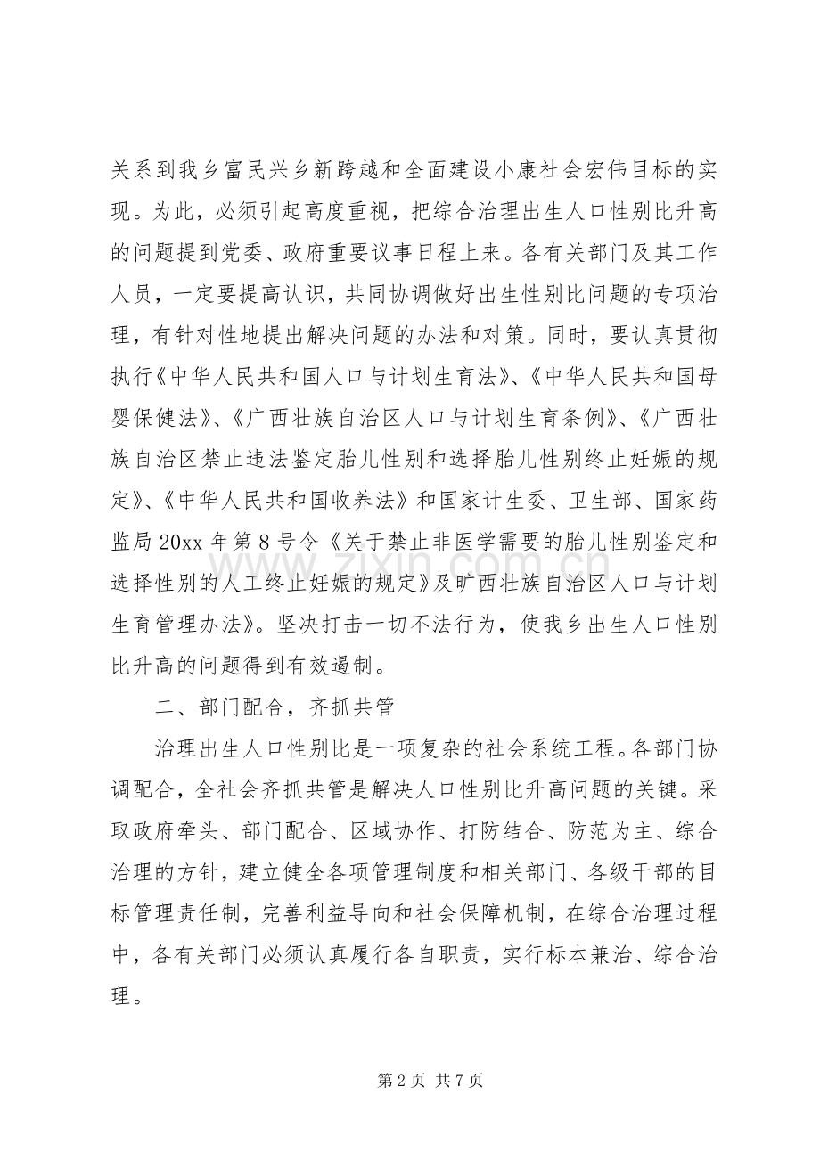 乡镇综合治理出生人口性别比升高问题的方案 .docx_第2页