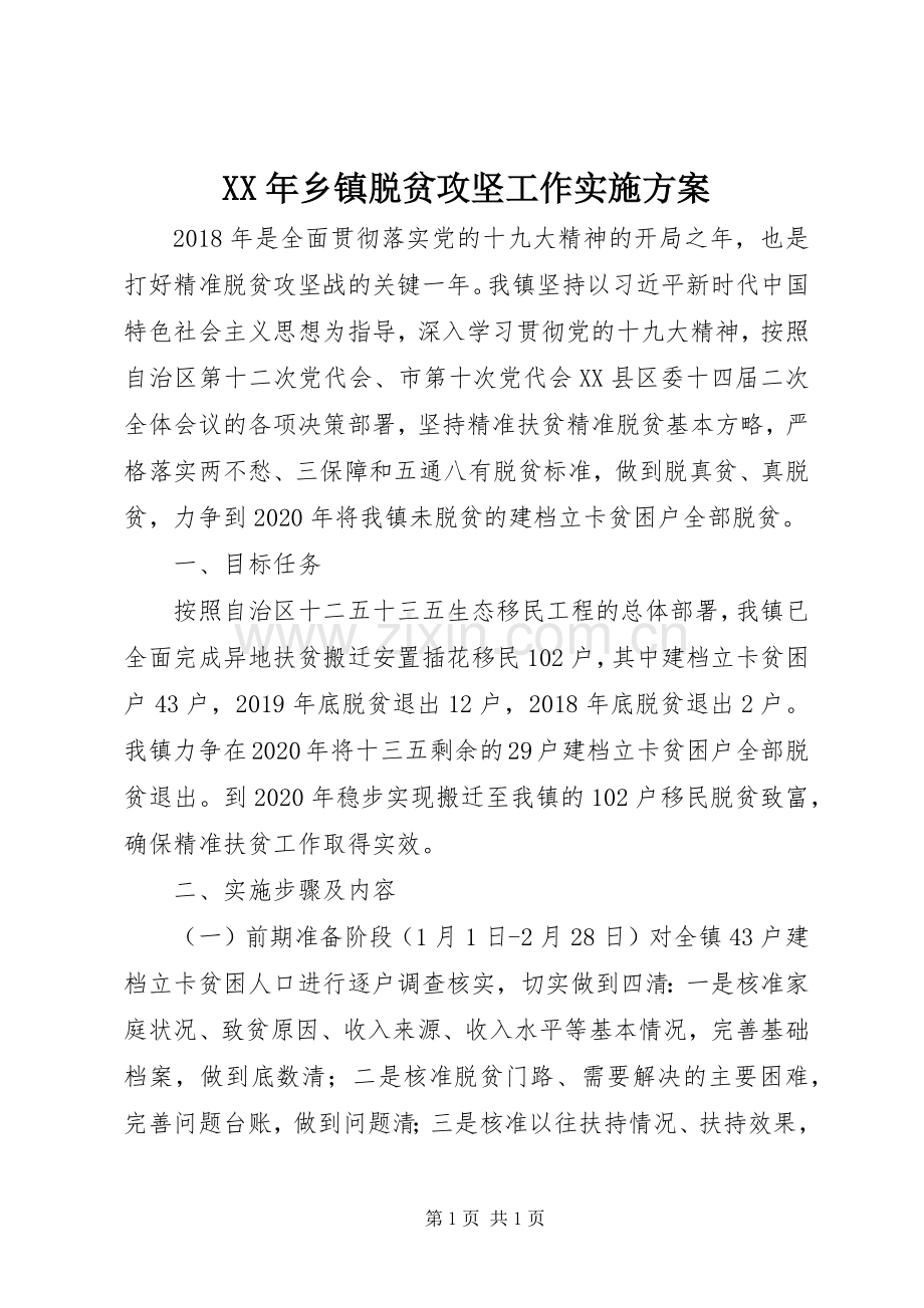 XX年乡镇脱贫攻坚工作方案.docx_第1页