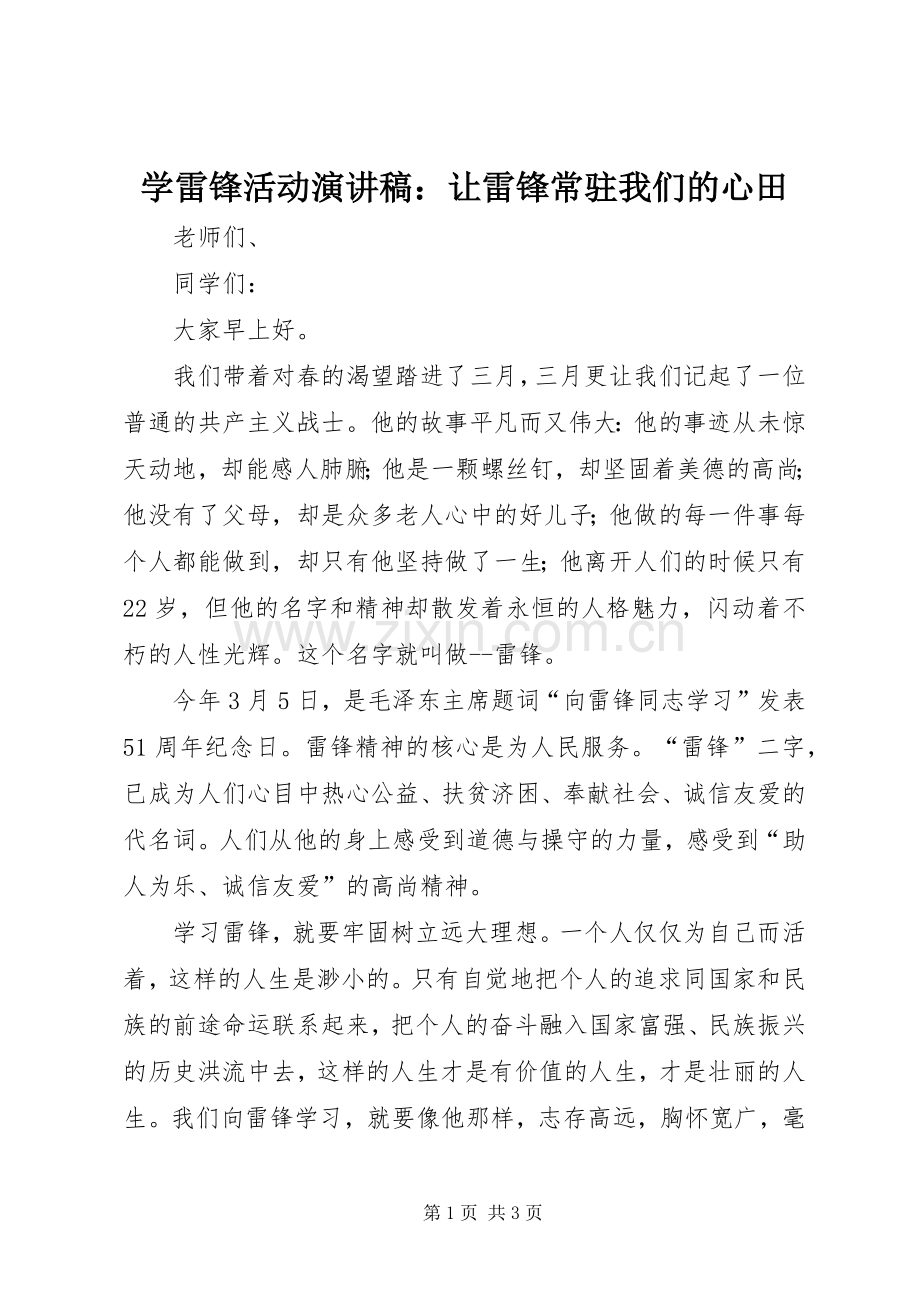 学雷锋活动演讲稿：让雷锋常驻我们的心田.docx_第1页