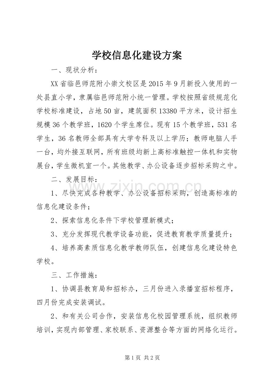 学校信息化建设实施方案.docx_第1页