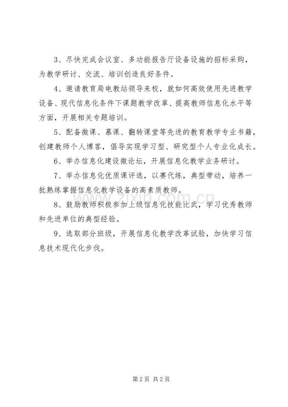 学校信息化建设实施方案.docx_第2页