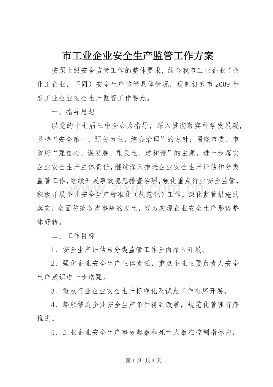 市工业企业安全生产监管工作实施方案.docx_第1页