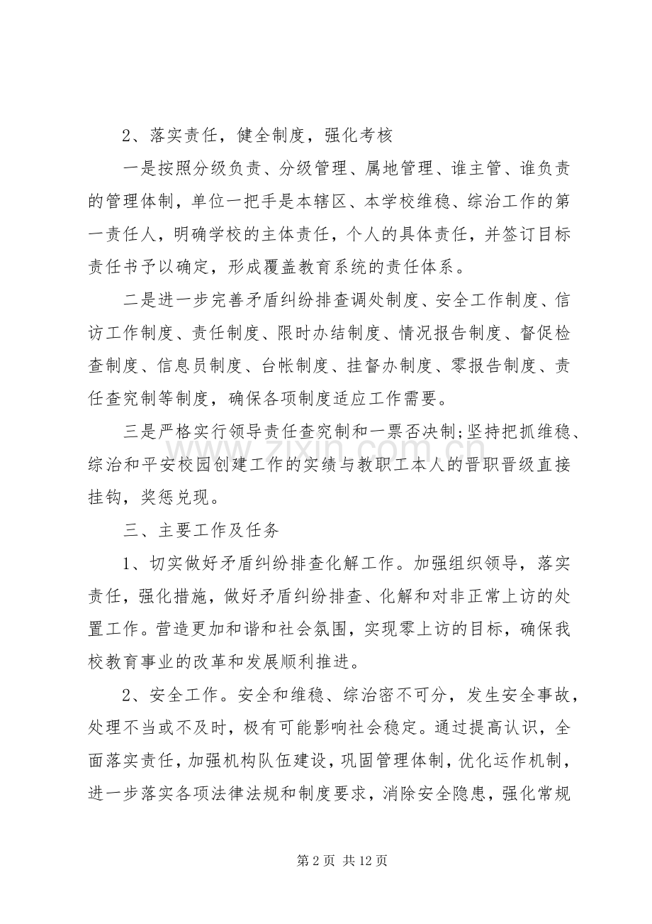 XX年综治维稳工作方案.docx_第2页