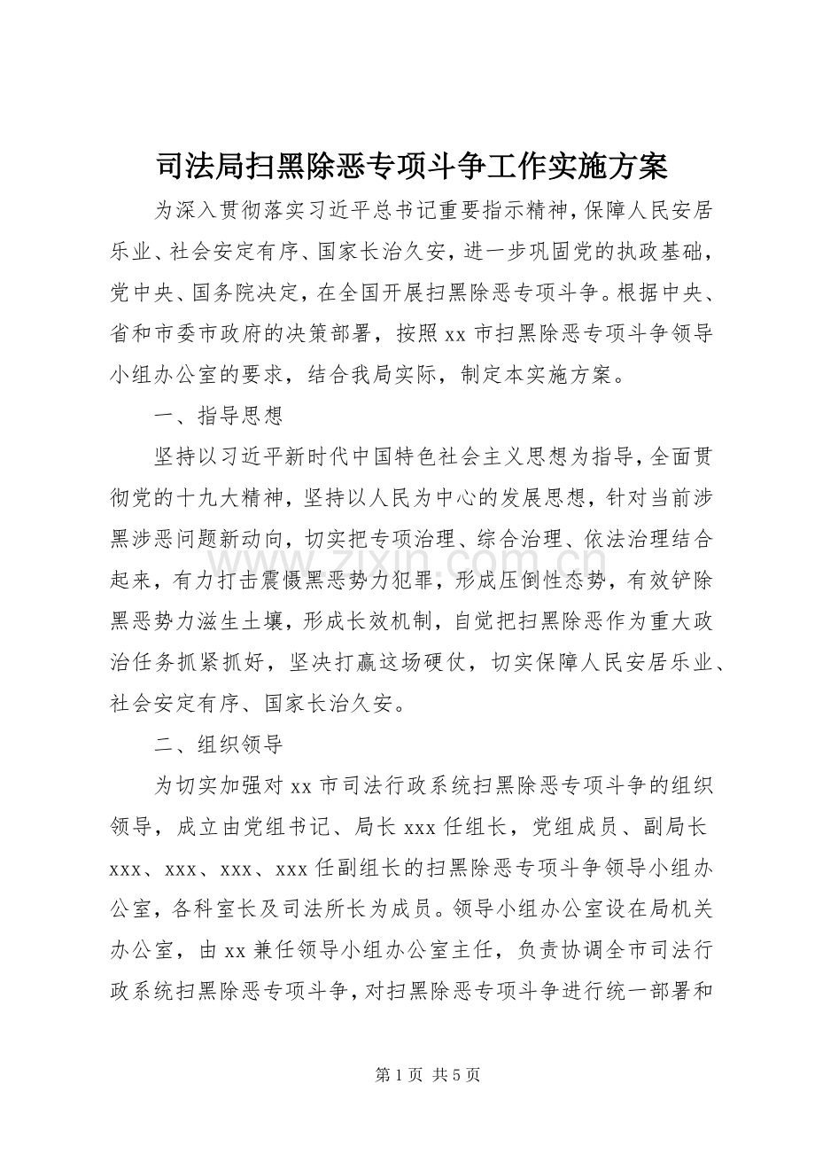 司法局扫黑除恶专项斗争工作方案.docx_第1页