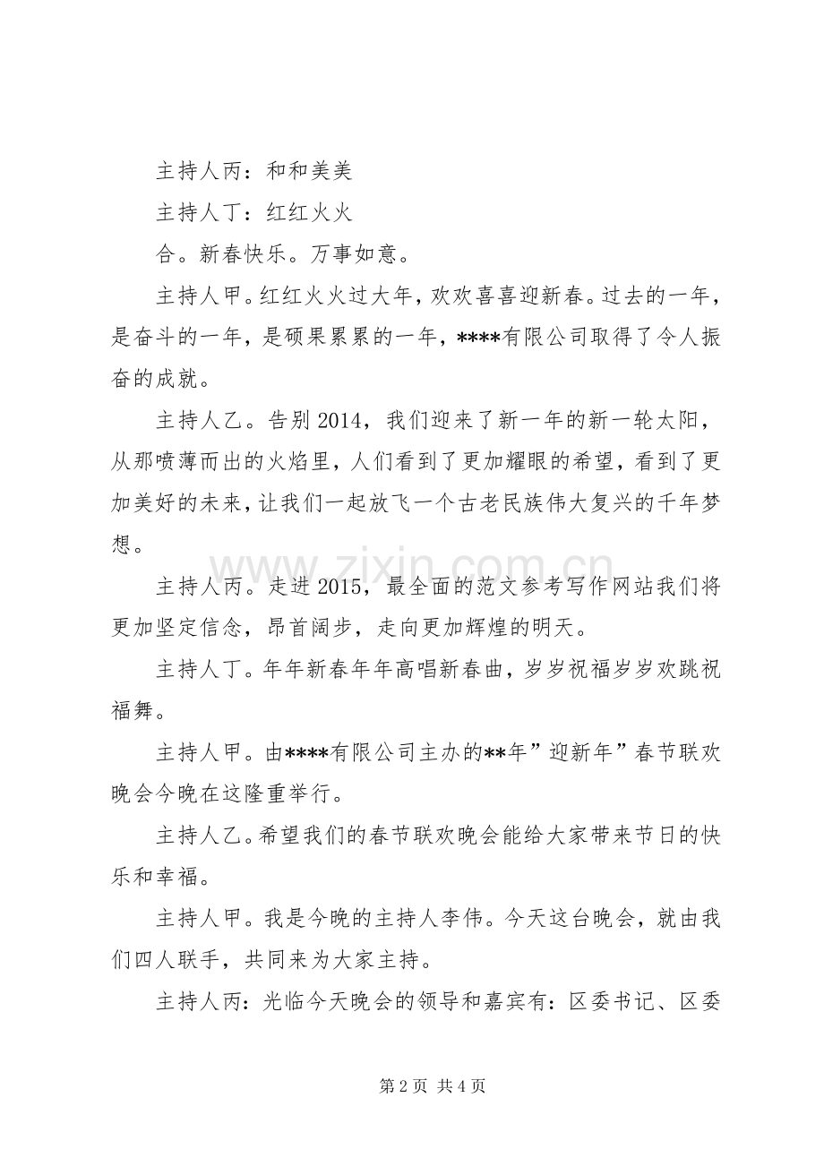 企事业单位20XX年羊年春晚主持词3篇.docx_第2页