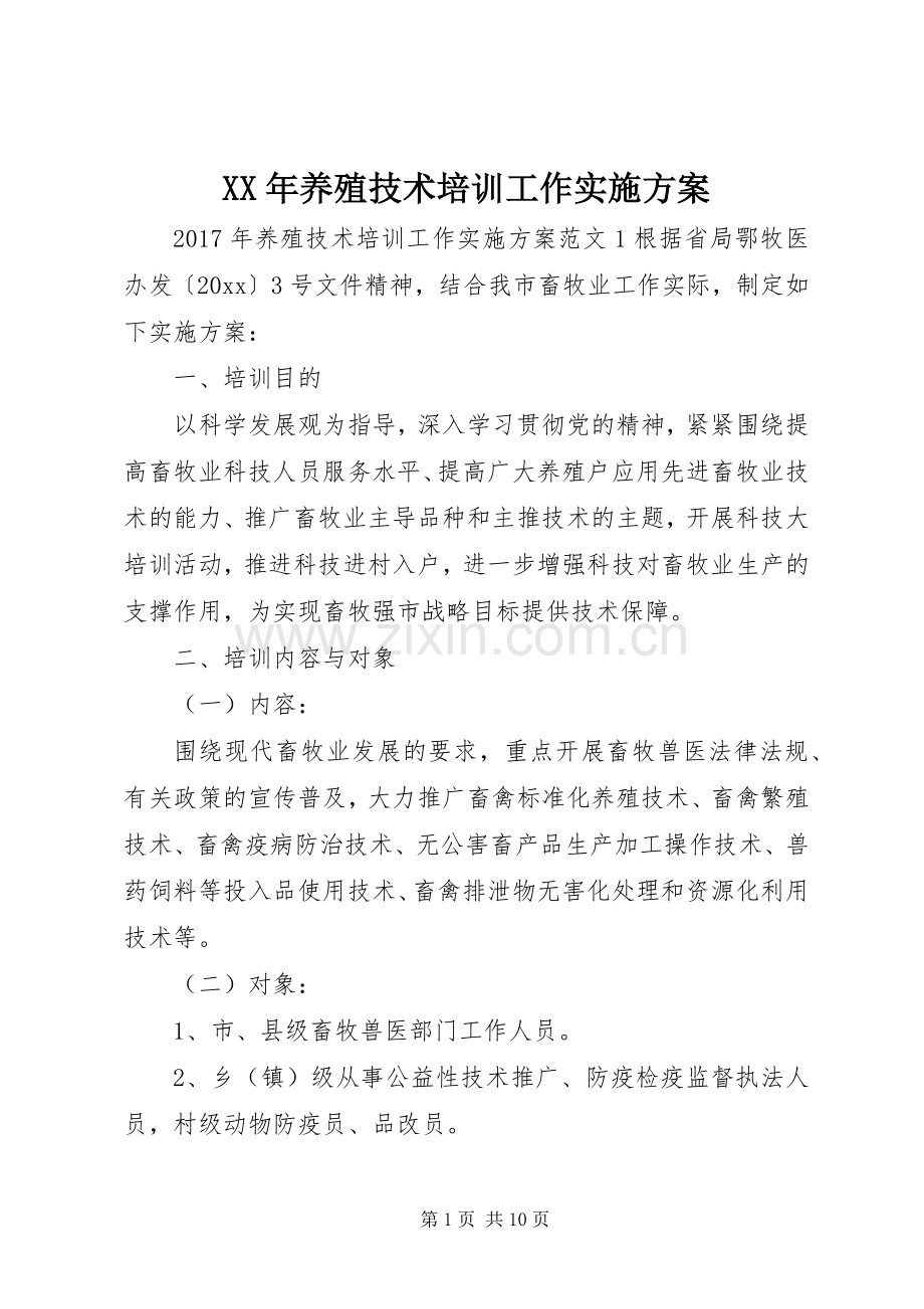 XX年养殖技术培训工作方案.docx_第1页