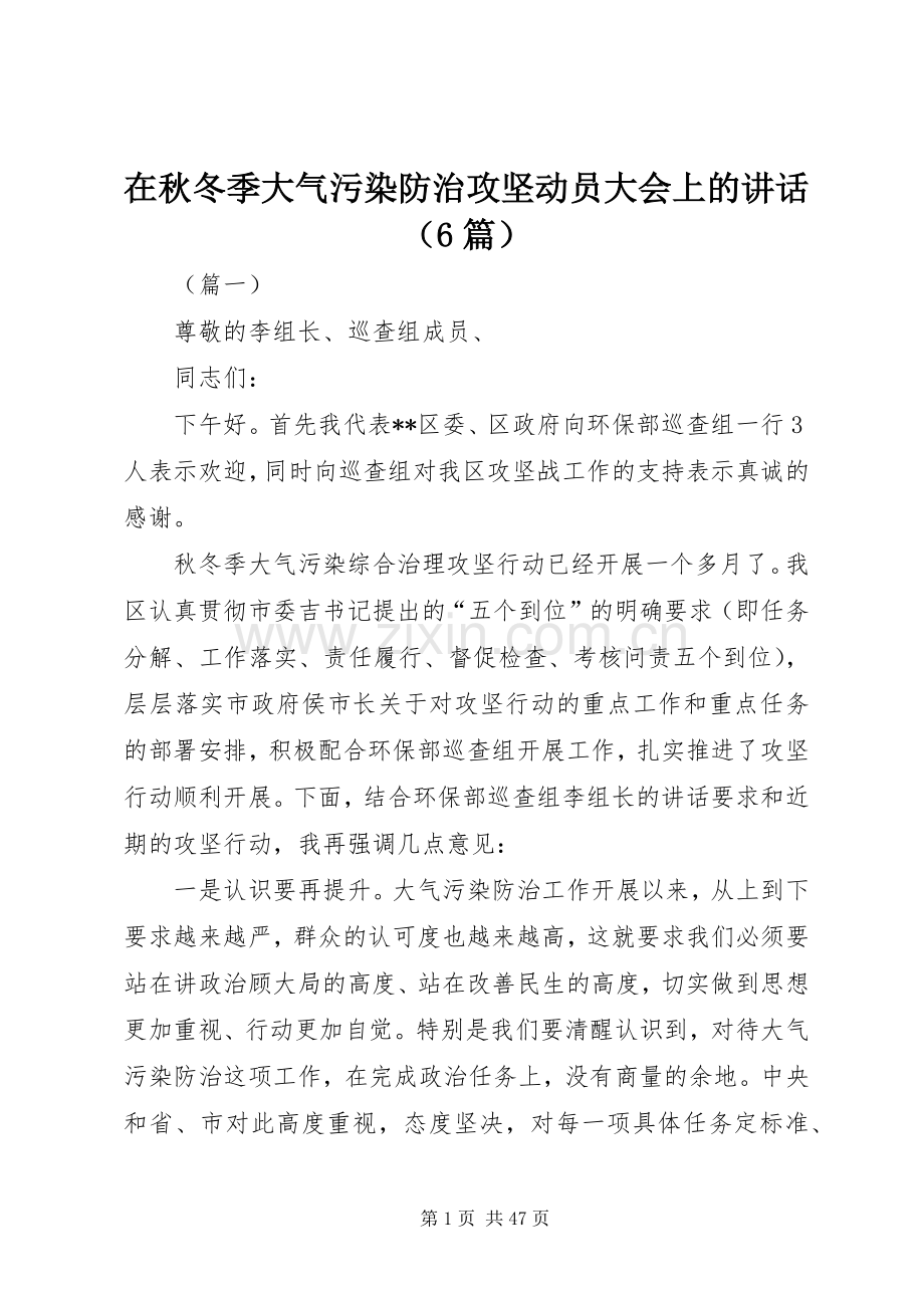 在秋冬季大气污染防治攻坚动员大会上的讲话（6篇）.docx_第1页