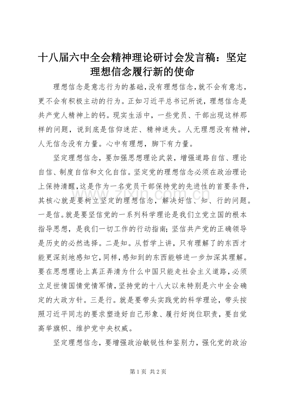 十八届六中全会精神理论研讨会发言稿：坚定理想信念履行新的使命.docx_第1页