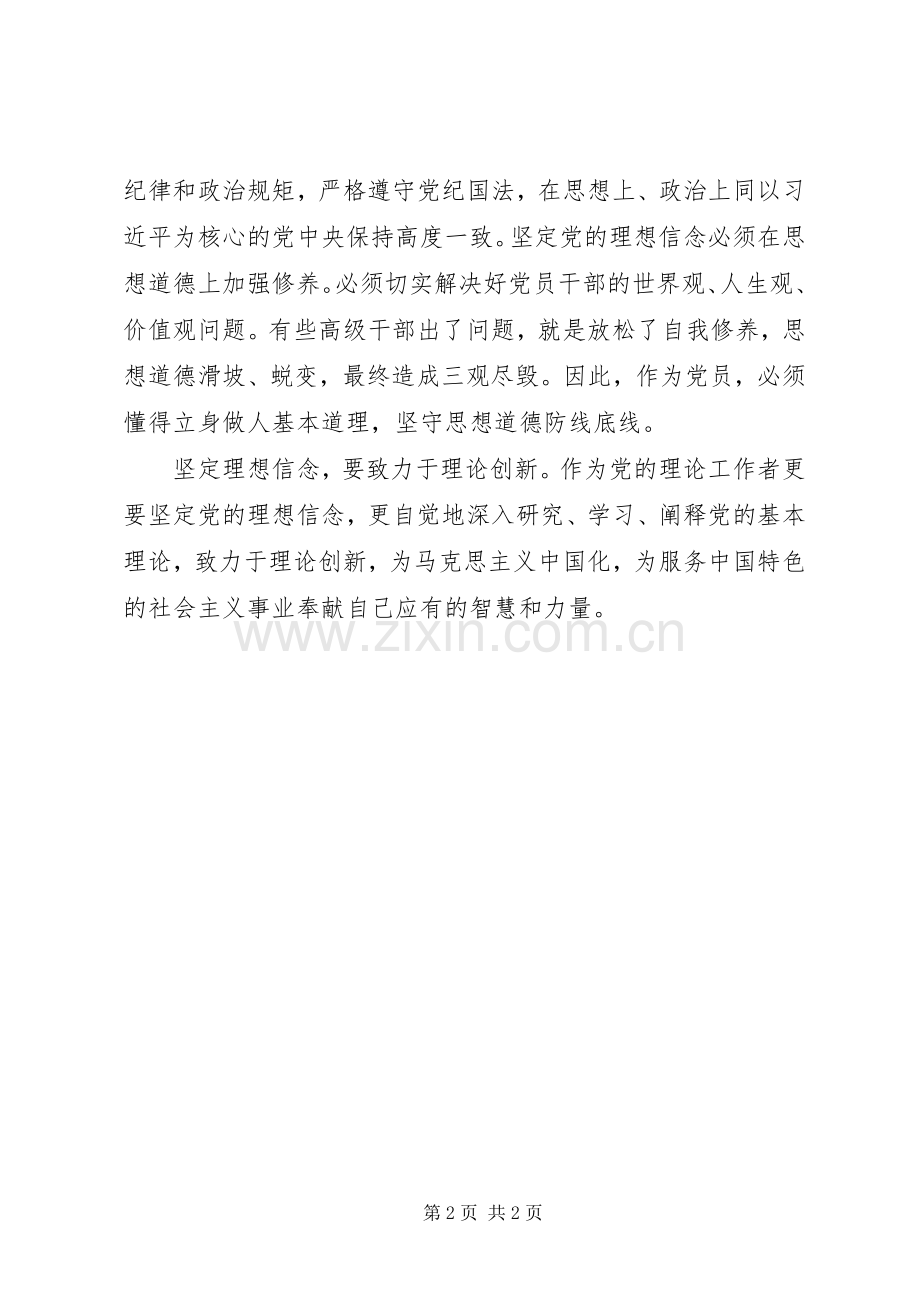 十八届六中全会精神理论研讨会发言稿：坚定理想信念履行新的使命.docx_第2页