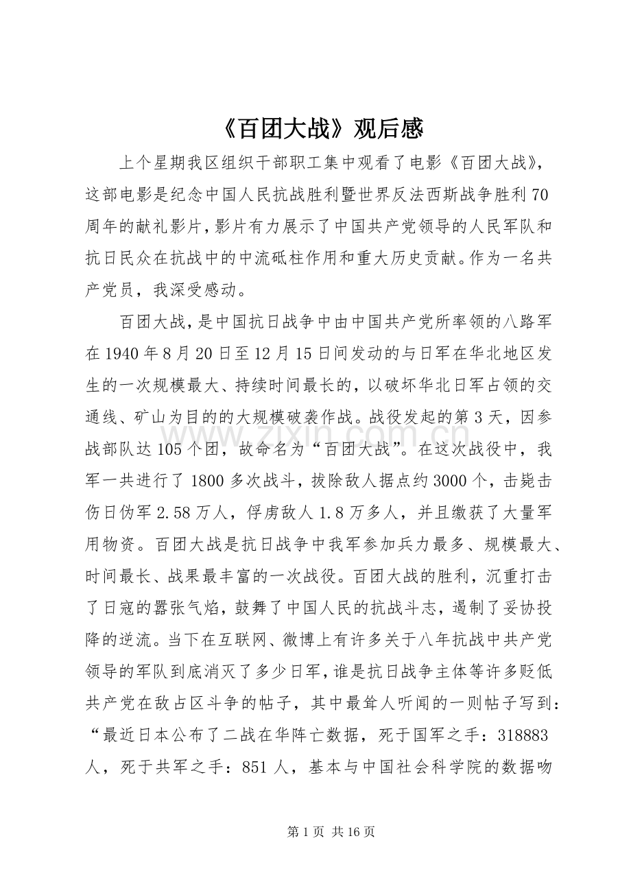 《百团大战》观后感 .docx_第1页