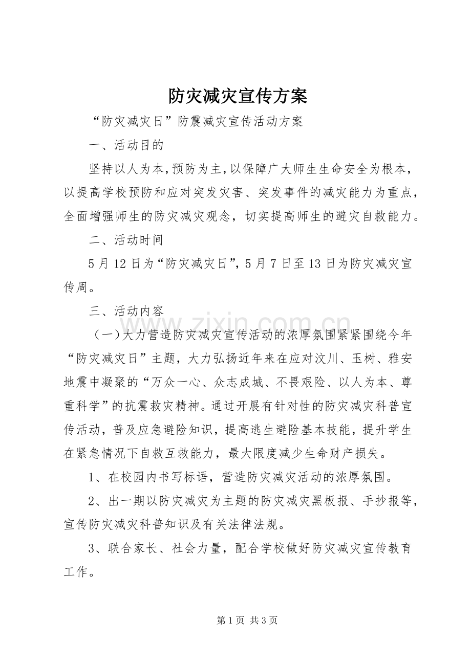 防灾减灾宣传实施方案.docx_第1页