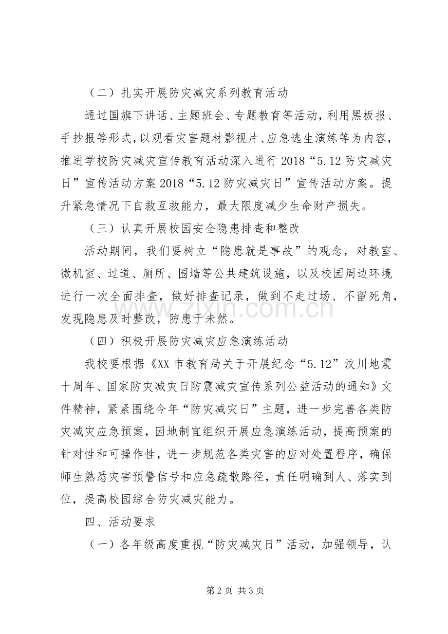 防灾减灾宣传实施方案.docx_第2页