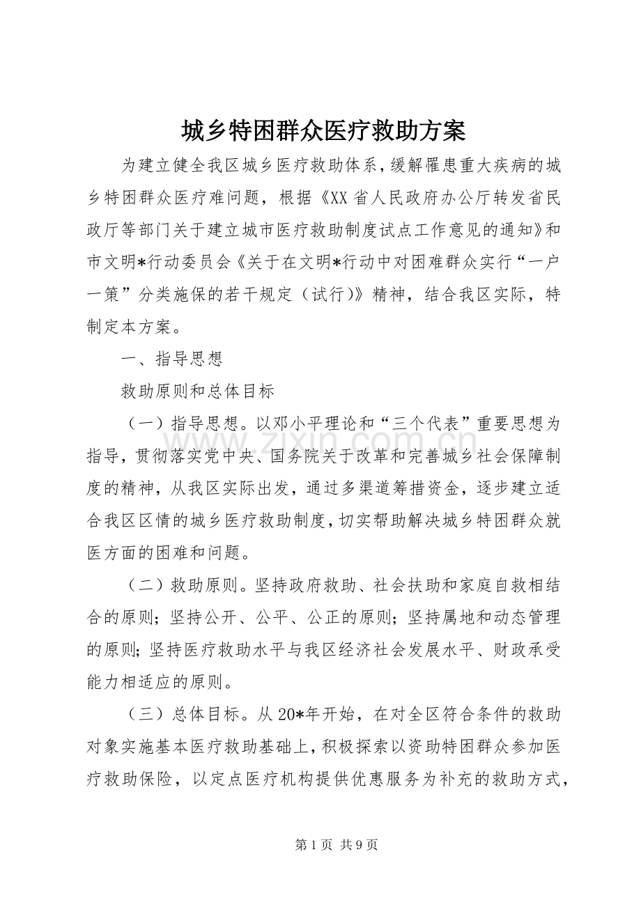 城乡特困群众医疗救助实施方案.docx_第1页