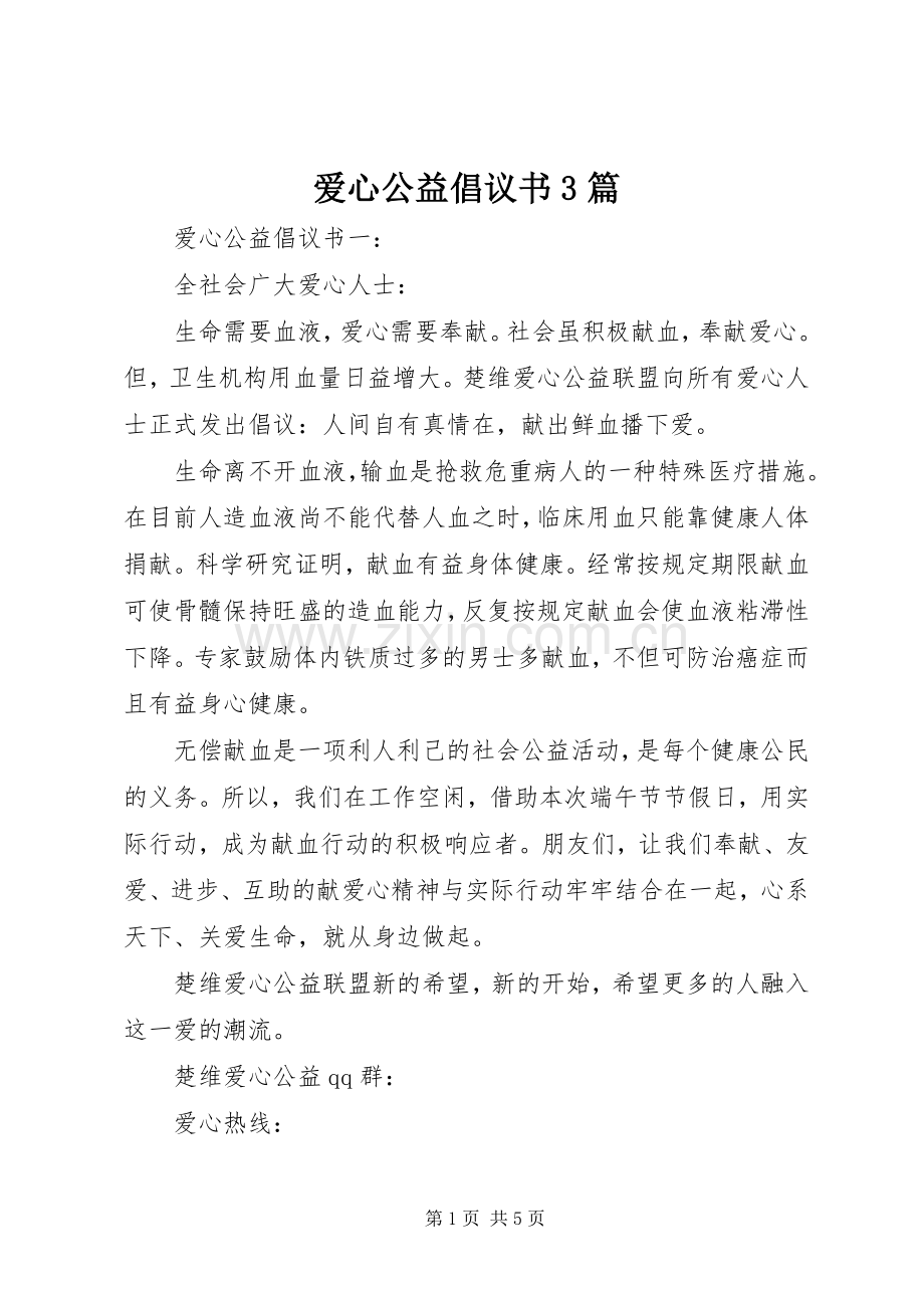 爱心公益倡议书3篇.docx_第1页