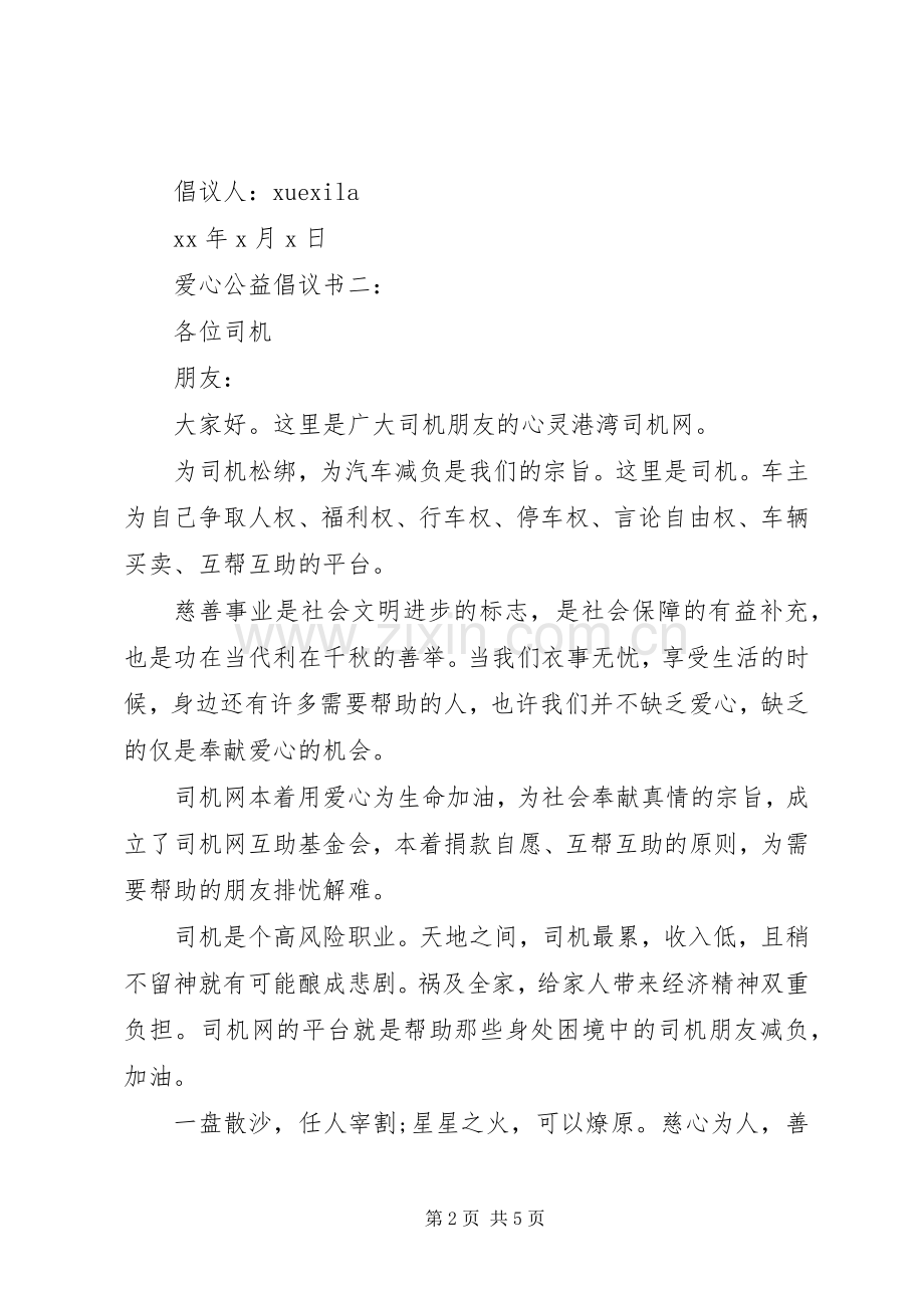 爱心公益倡议书3篇.docx_第2页