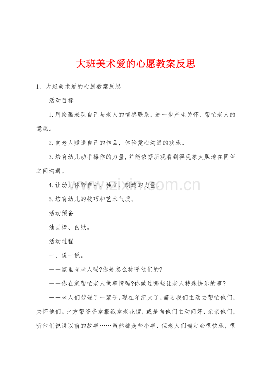 大班美术爱的心愿教案反思.docx_第1页