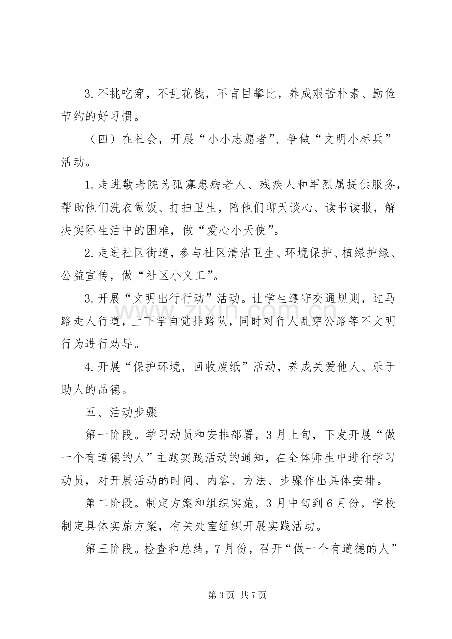 中学“做一个有道德的人”主题活动方案 .docx_第3页