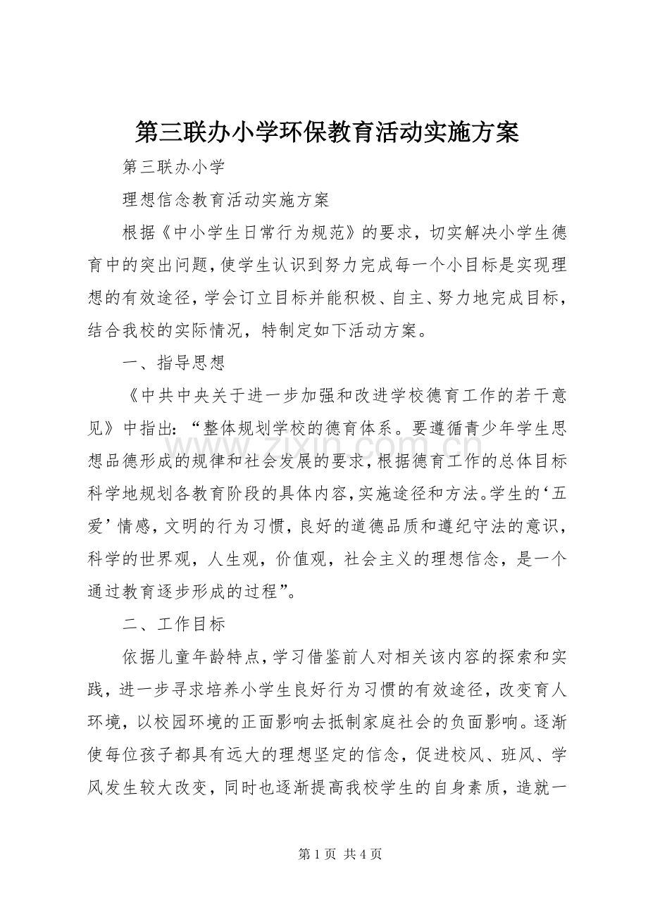 第三联办小学环保教育活动方案 .docx_第1页