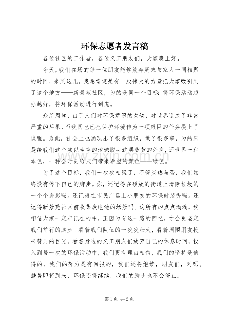 环保志愿者发言.docx_第1页